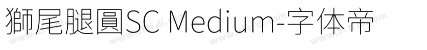 獅尾腿圓SC Medium字体转换